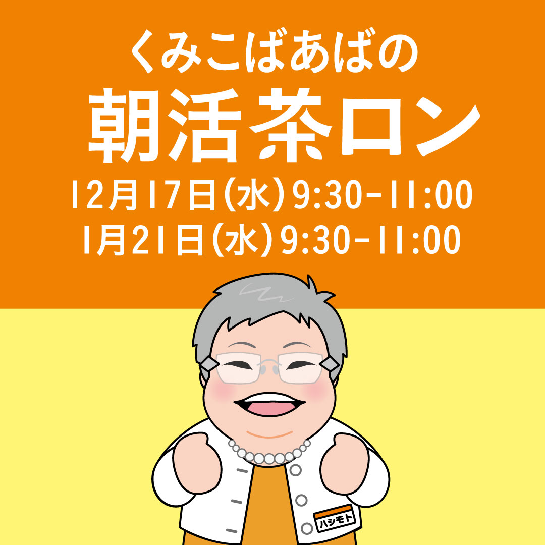 くみこばあばの朝活茶ロン
