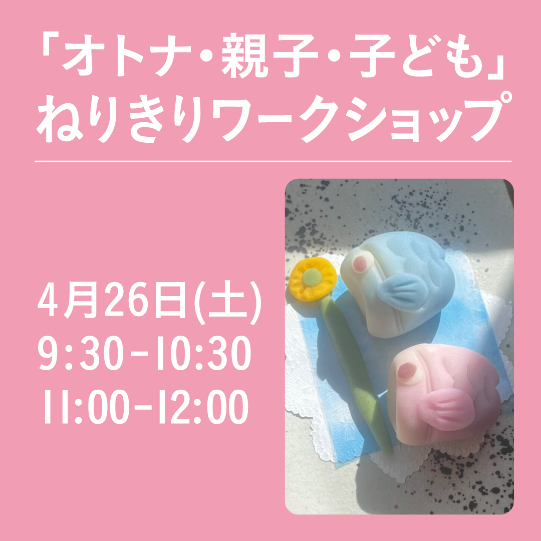 ねりきりワークショップ