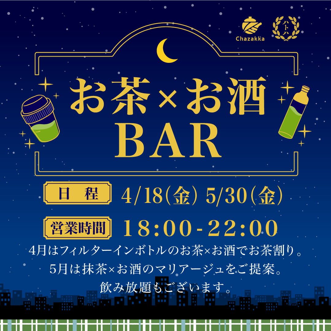 お茶×お酒BAR