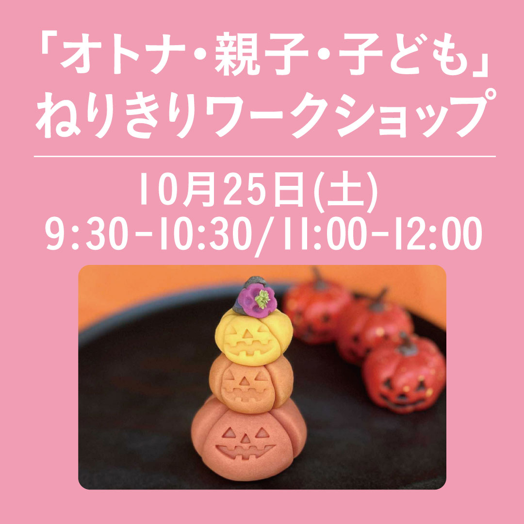 ねりきりワークショップ