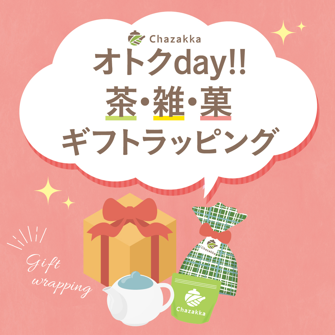茶・雑・菓ギフトラッピング