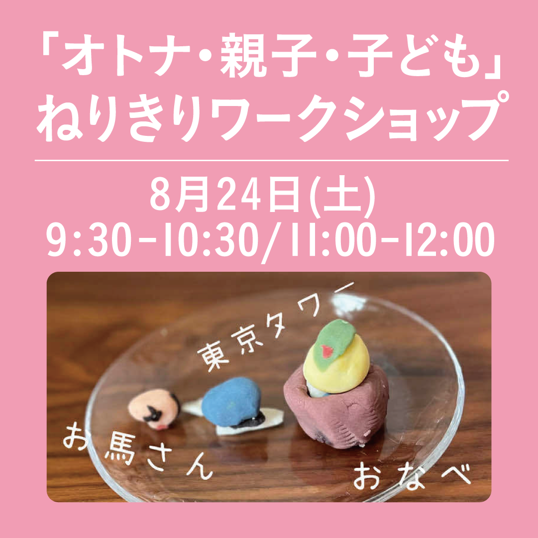 ねりきりワークショップ