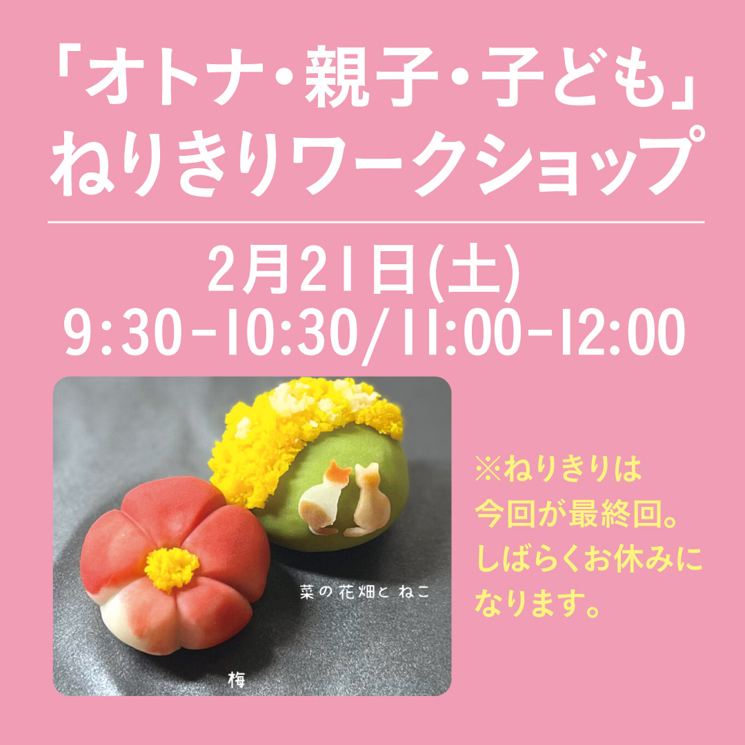 ねりきりワークショップ