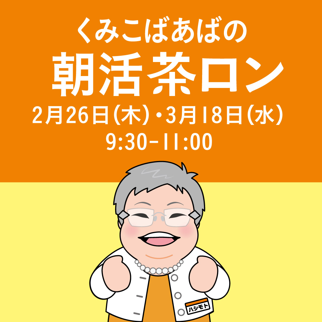 くみこばあばの朝活茶ロン