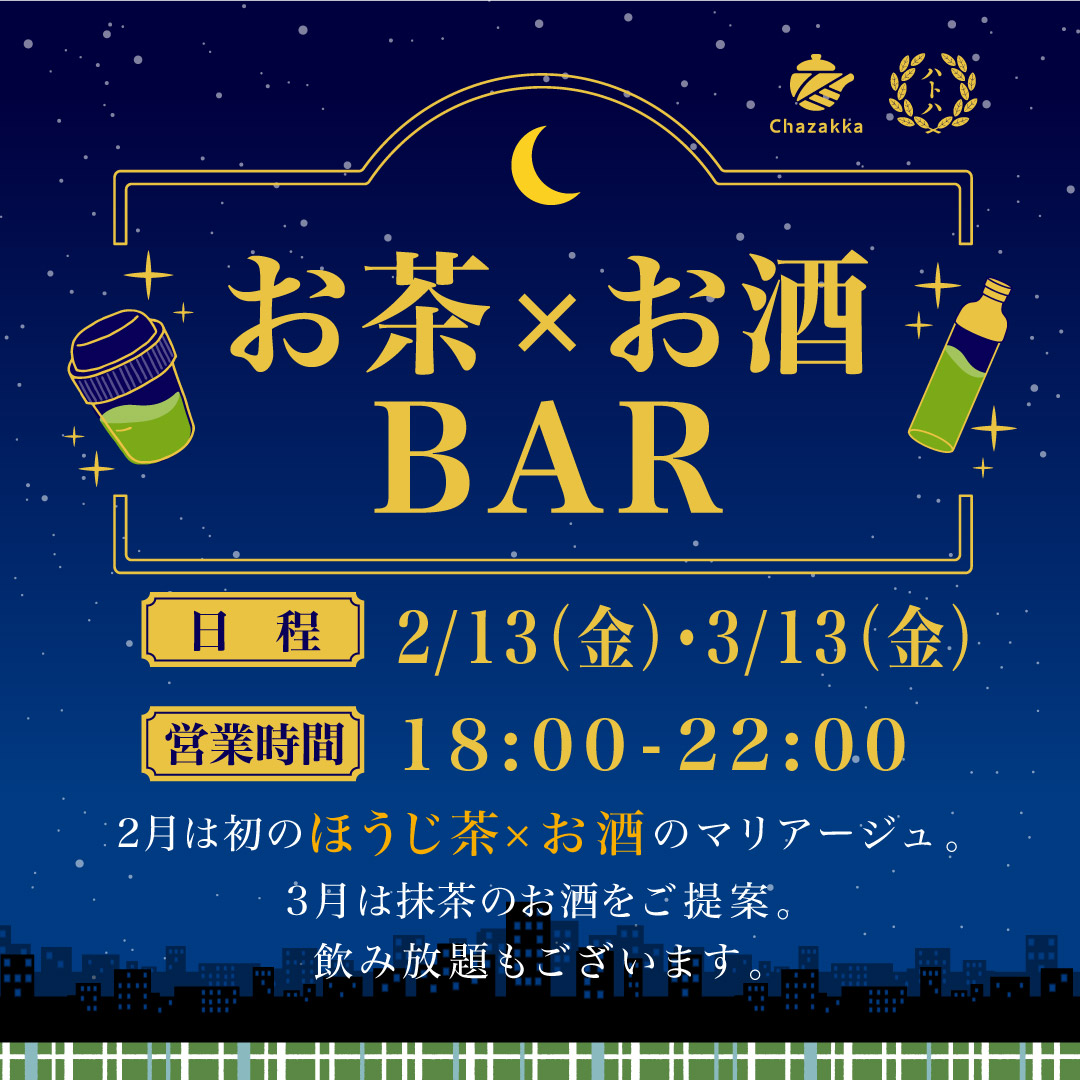 お茶×お酒BAR