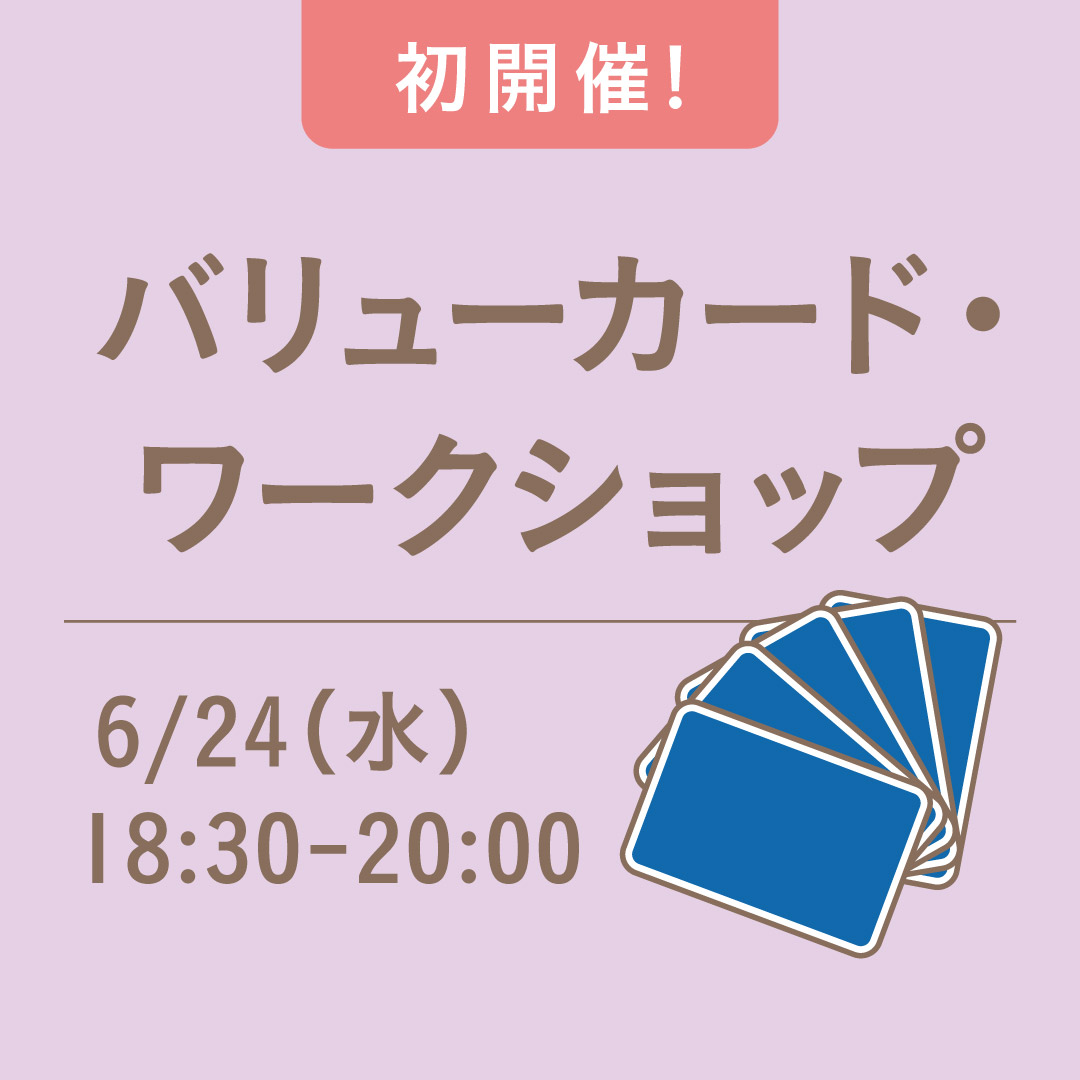 バリューカード・ワークショップ
