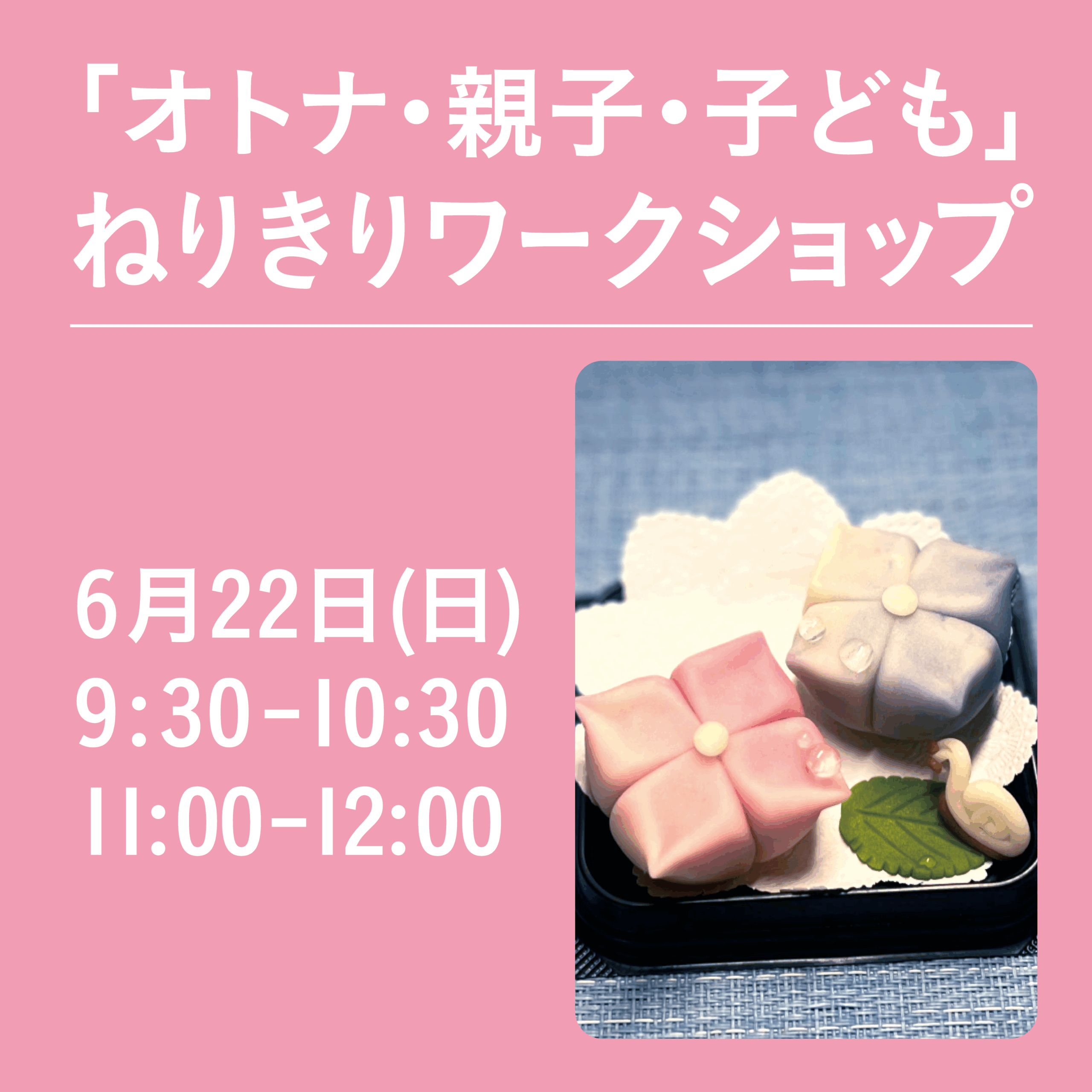 ねりきりワークショップ