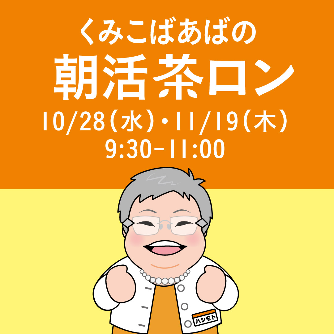 くみこばあばの朝活茶ロン