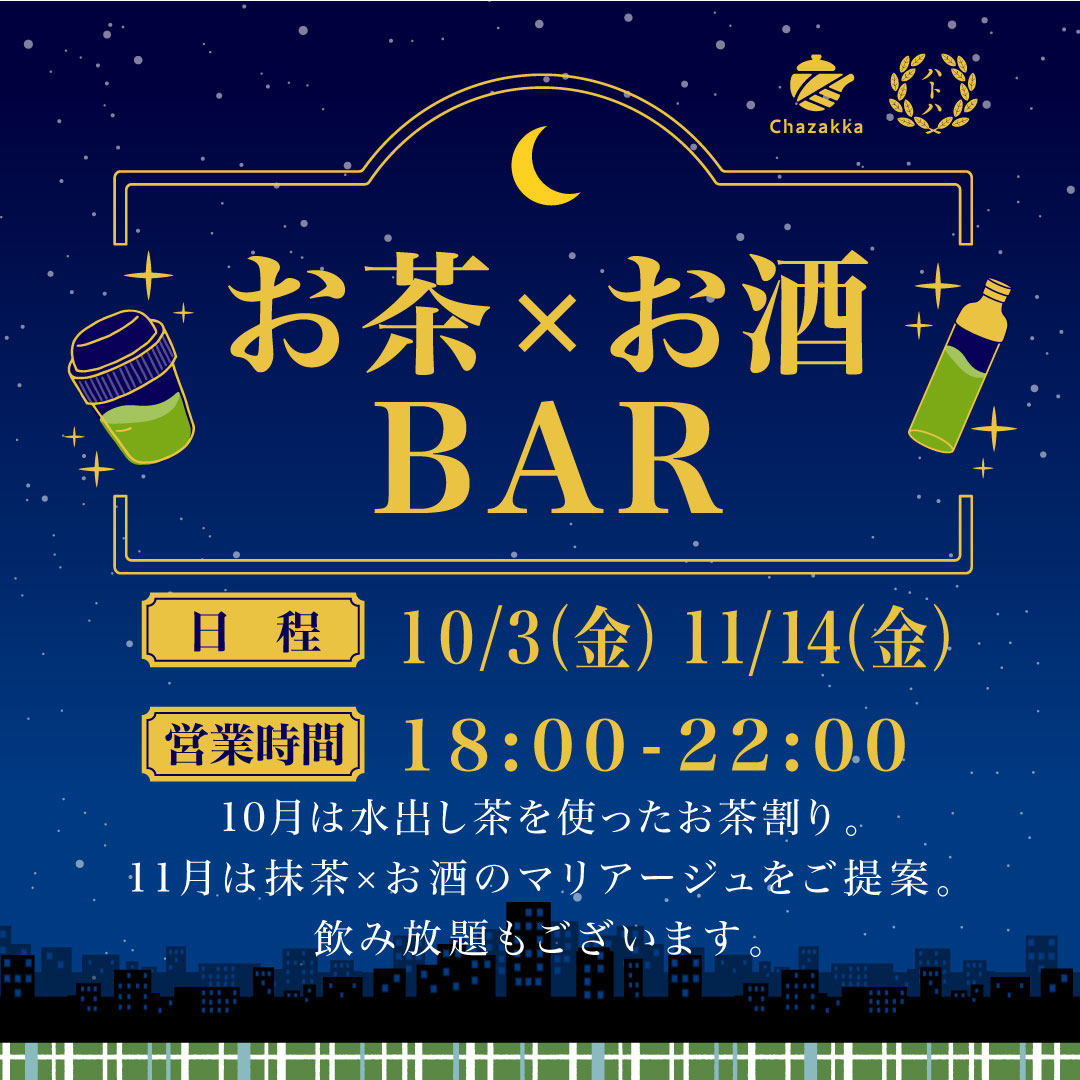 お茶×お酒BAR