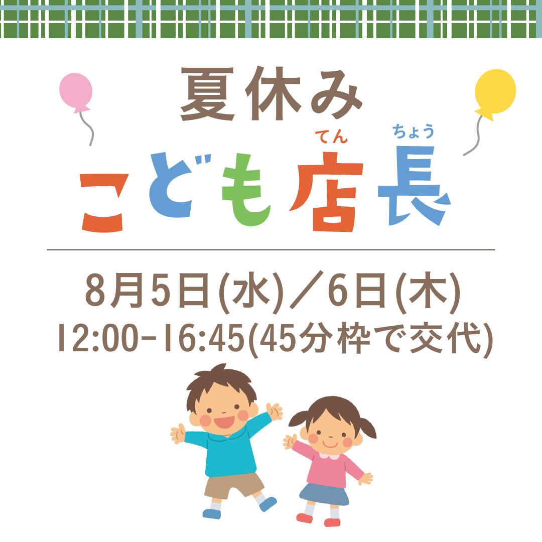 こども店長