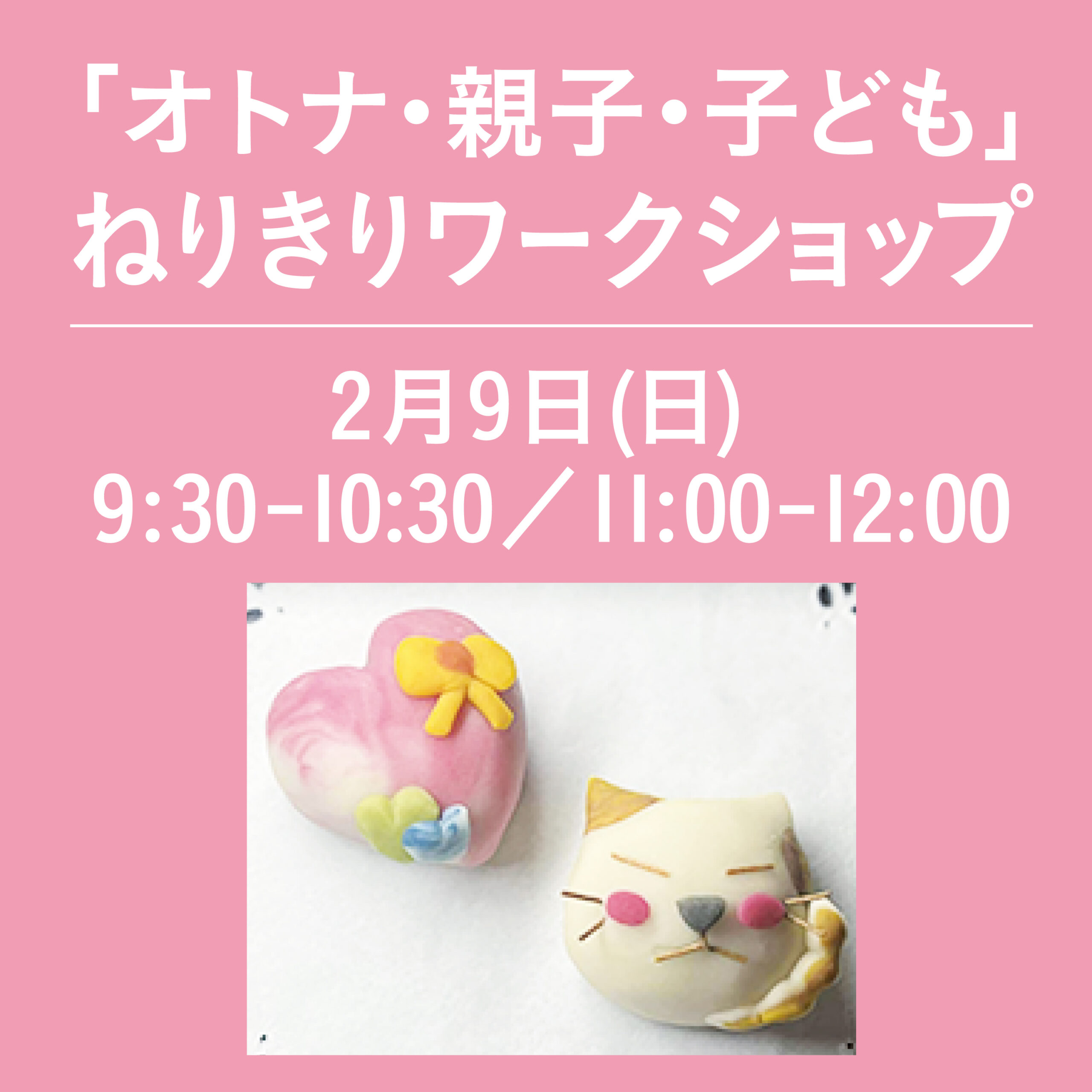 ねりきりワークショップ