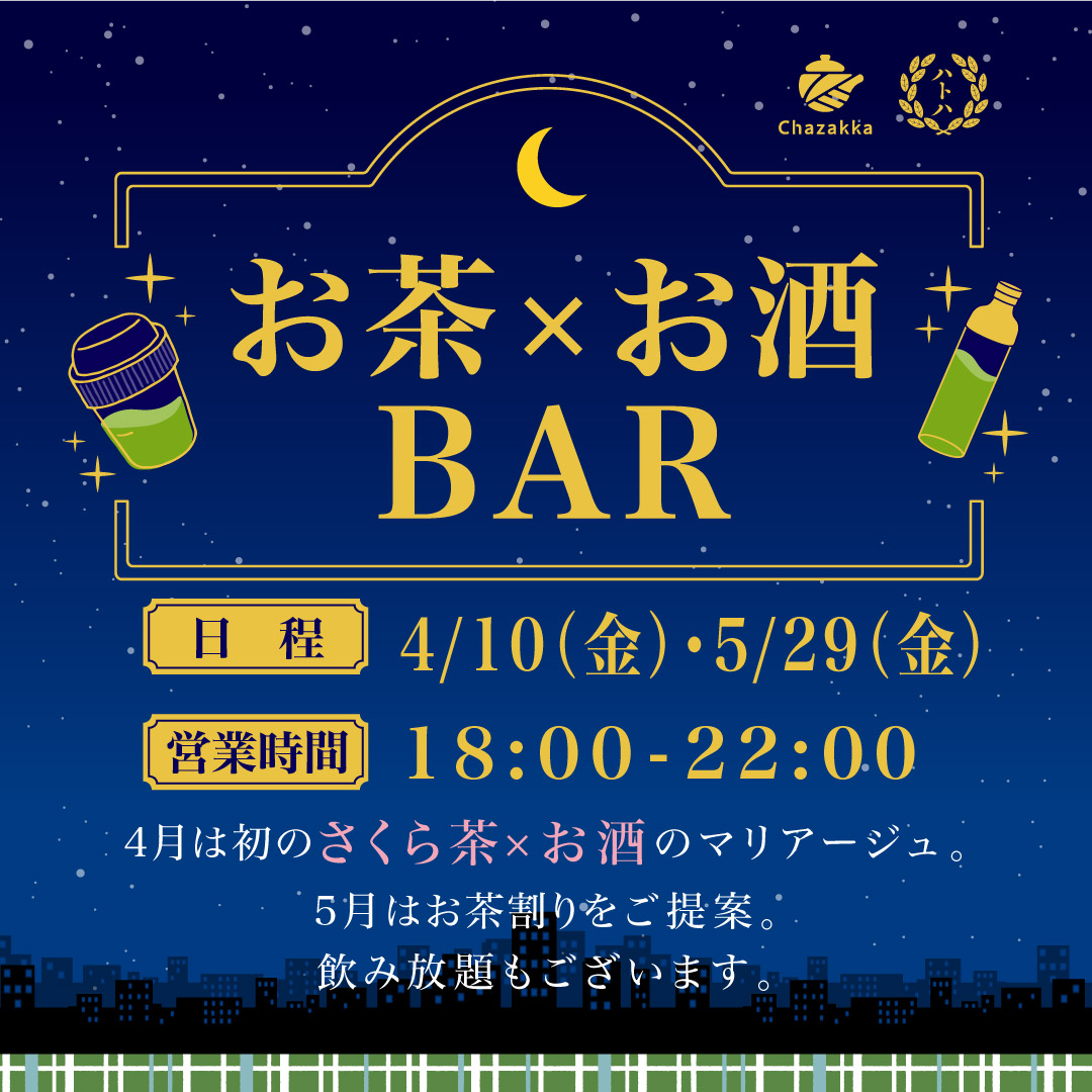 お茶×お酒BAR
