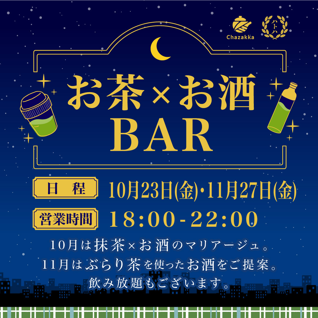 お茶×お酒BAR