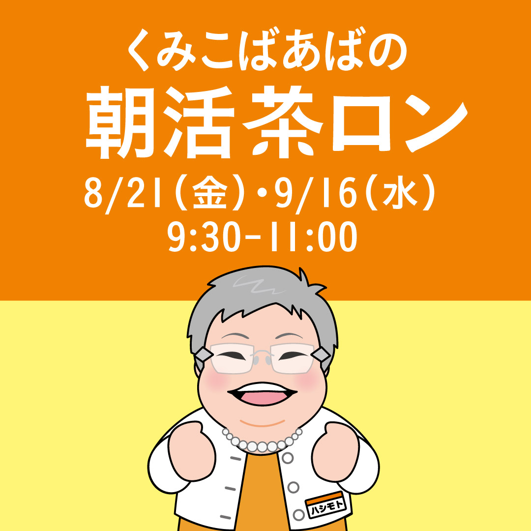 くみこばあばの朝活茶ロン