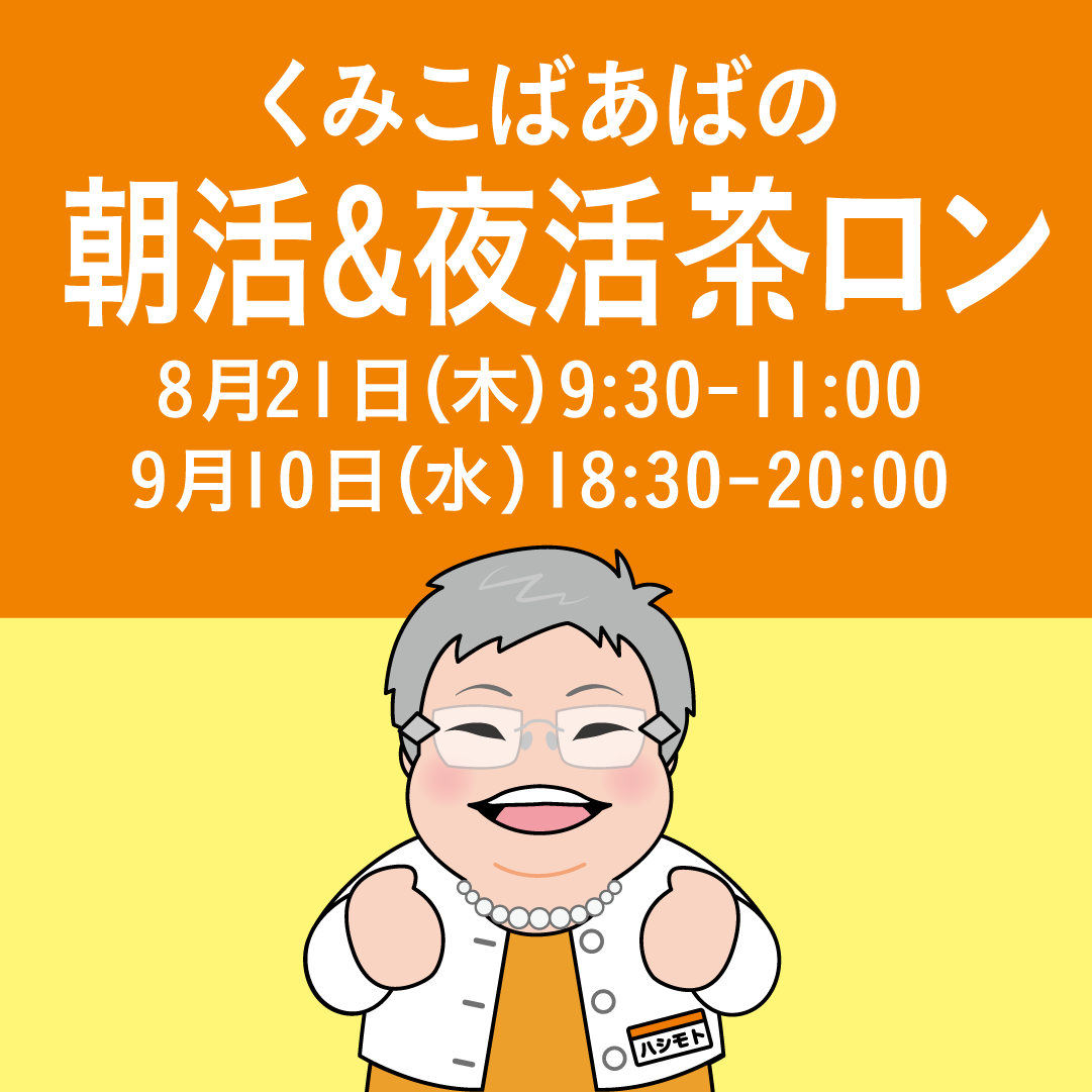 くみこばあばの朝活茶ロン