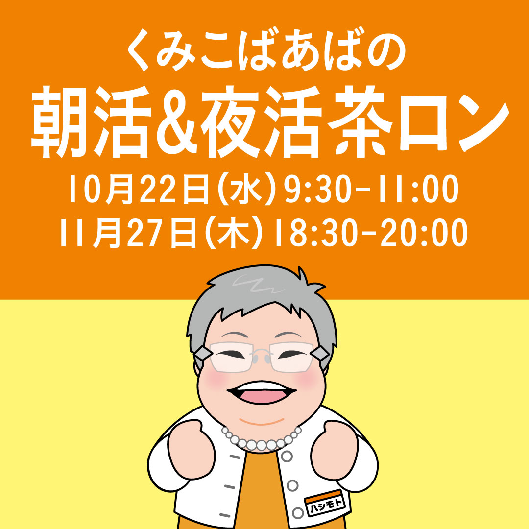 くみこばあばの朝活茶ロン