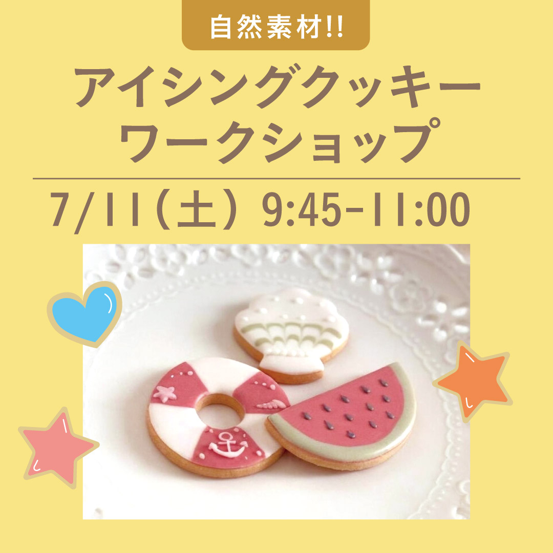 アイシングクッキーワークショップ