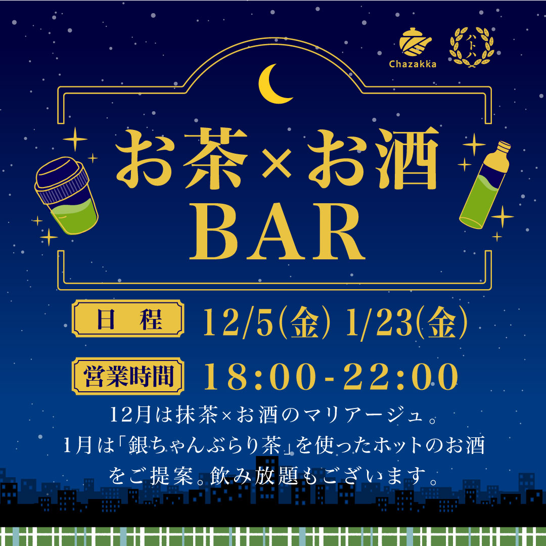 お茶×お酒BAR