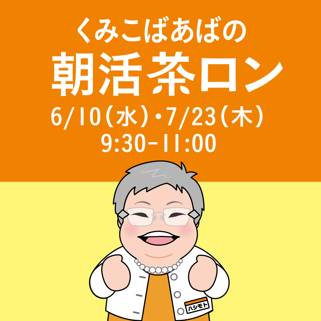 くみこばあばの朝活茶ロン