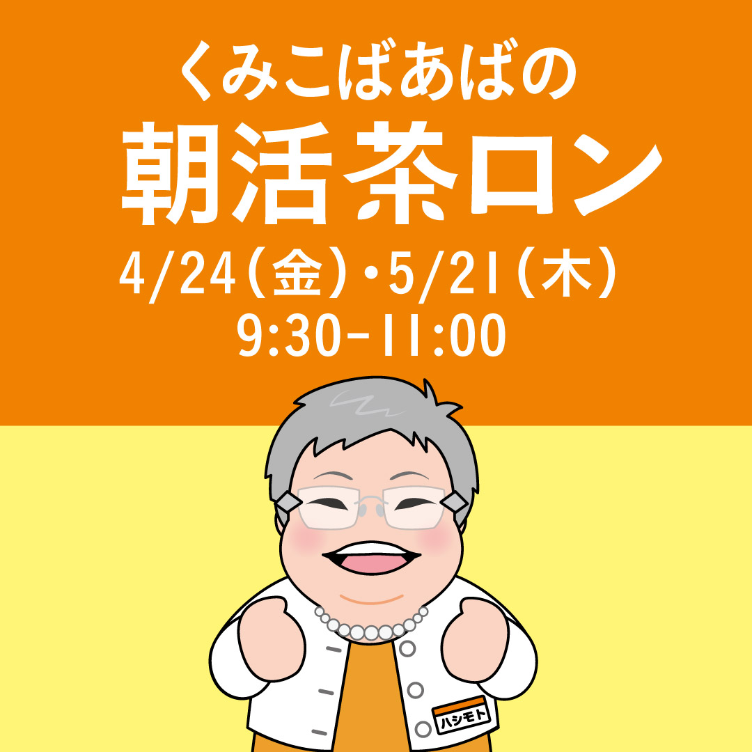 くみこばあばの朝活茶ロン
