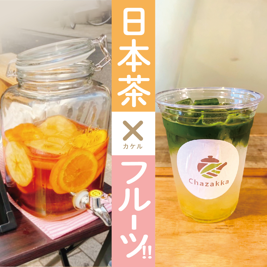 日本茶×フルーツ
