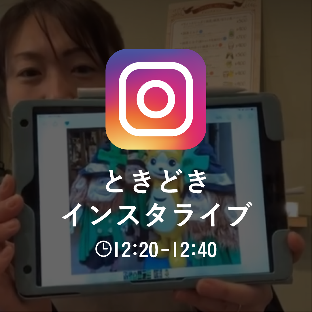 ときどきインスタライブ