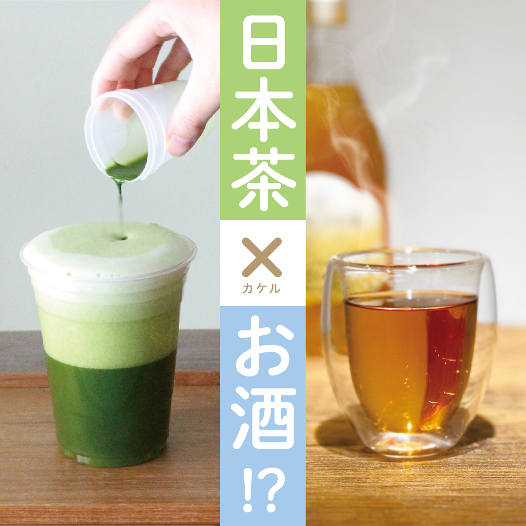 日本茶×お酒