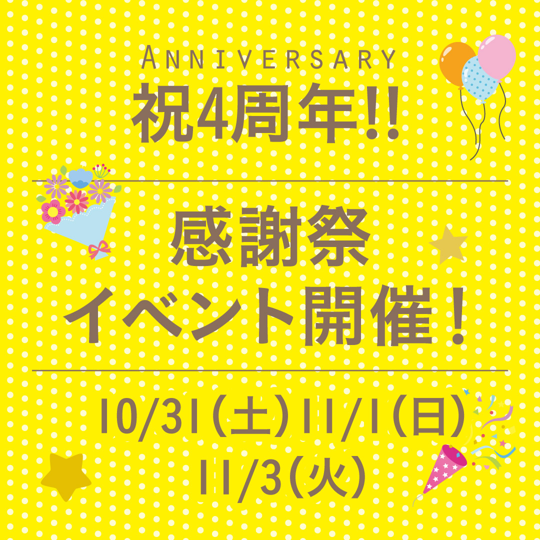 祝4周年!! 感謝の日イベント開催！1