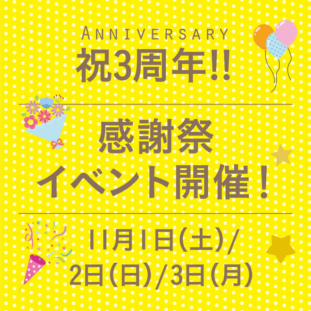 祝3周年!! 感謝の日イベント開催！1