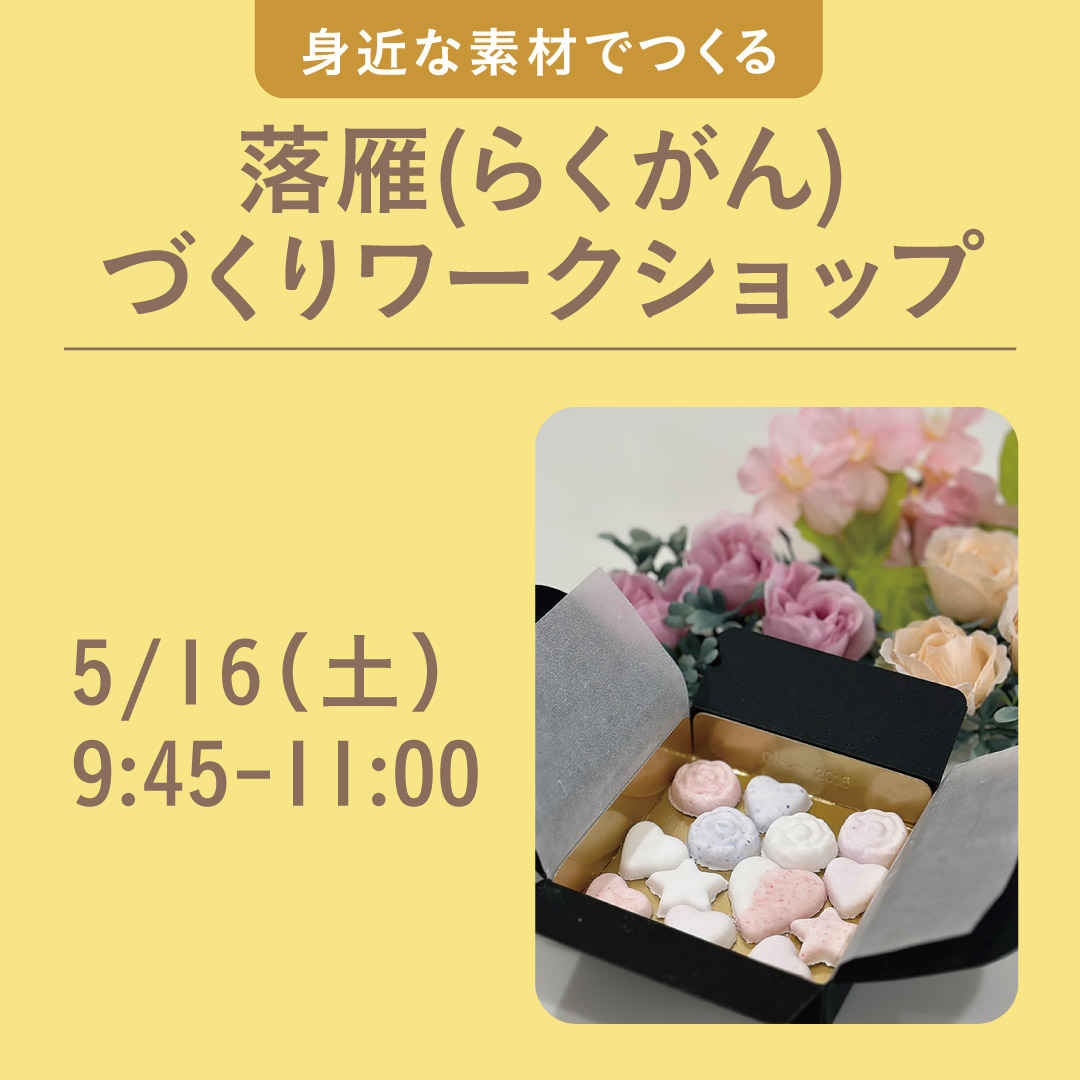 落雁(らくがん)づくりワークショップ