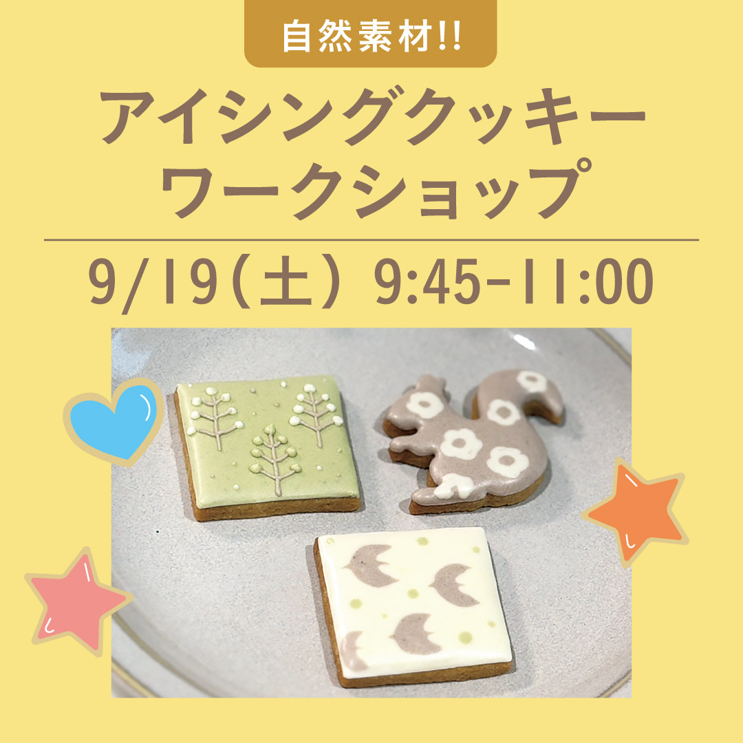 アイシングクッキーワークショップ