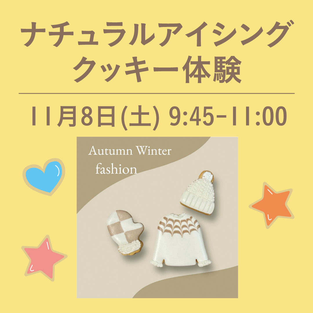 ナチュラルアイシングクッキー体験