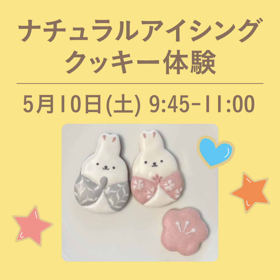 ナチュラルアイシングクッキー体験