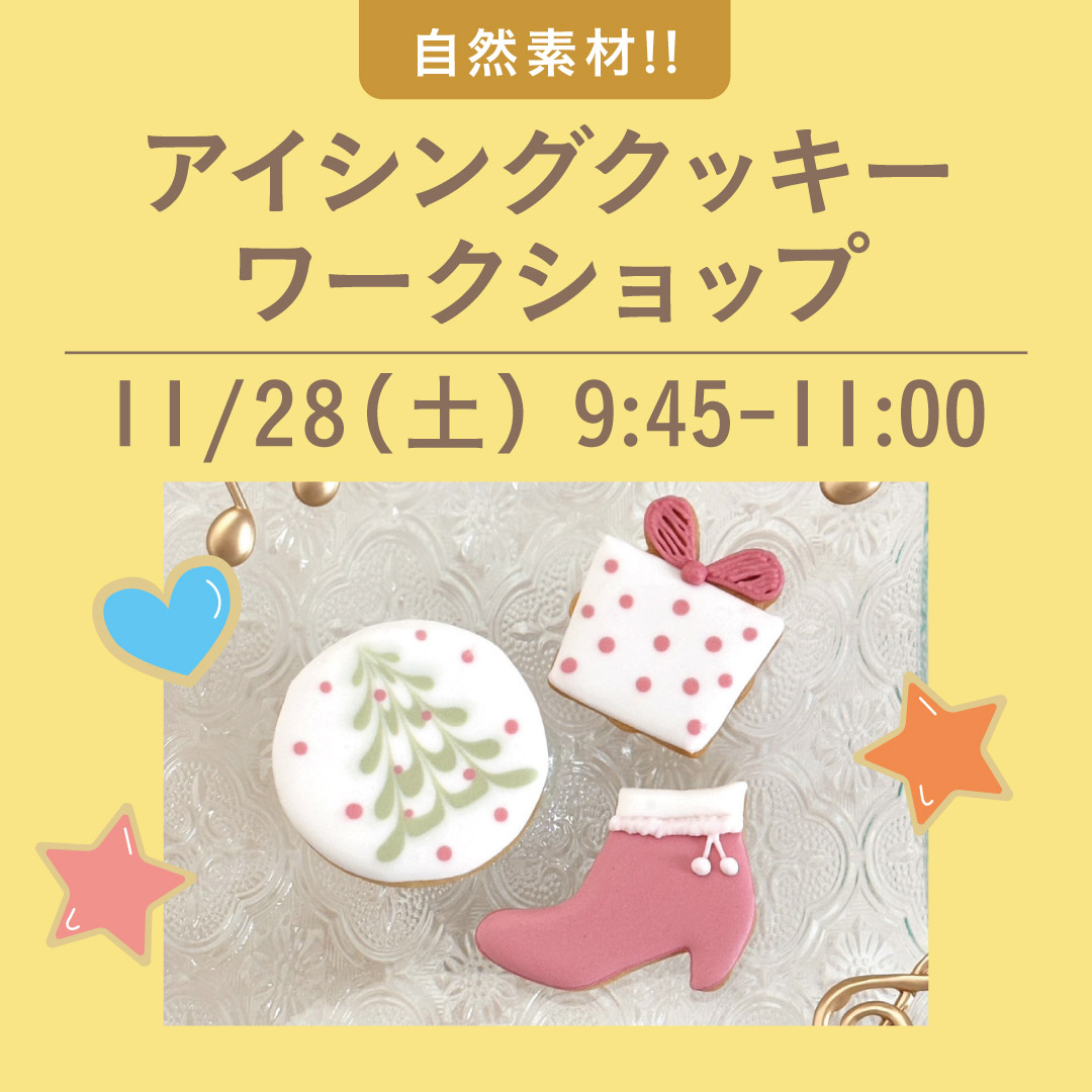アイシングクッキーワークショップ