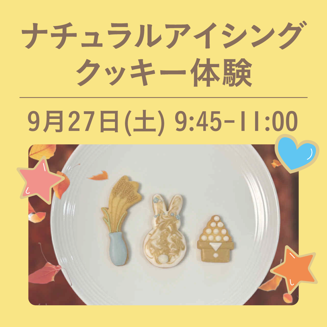ナチュラルアイシングクッキー体験