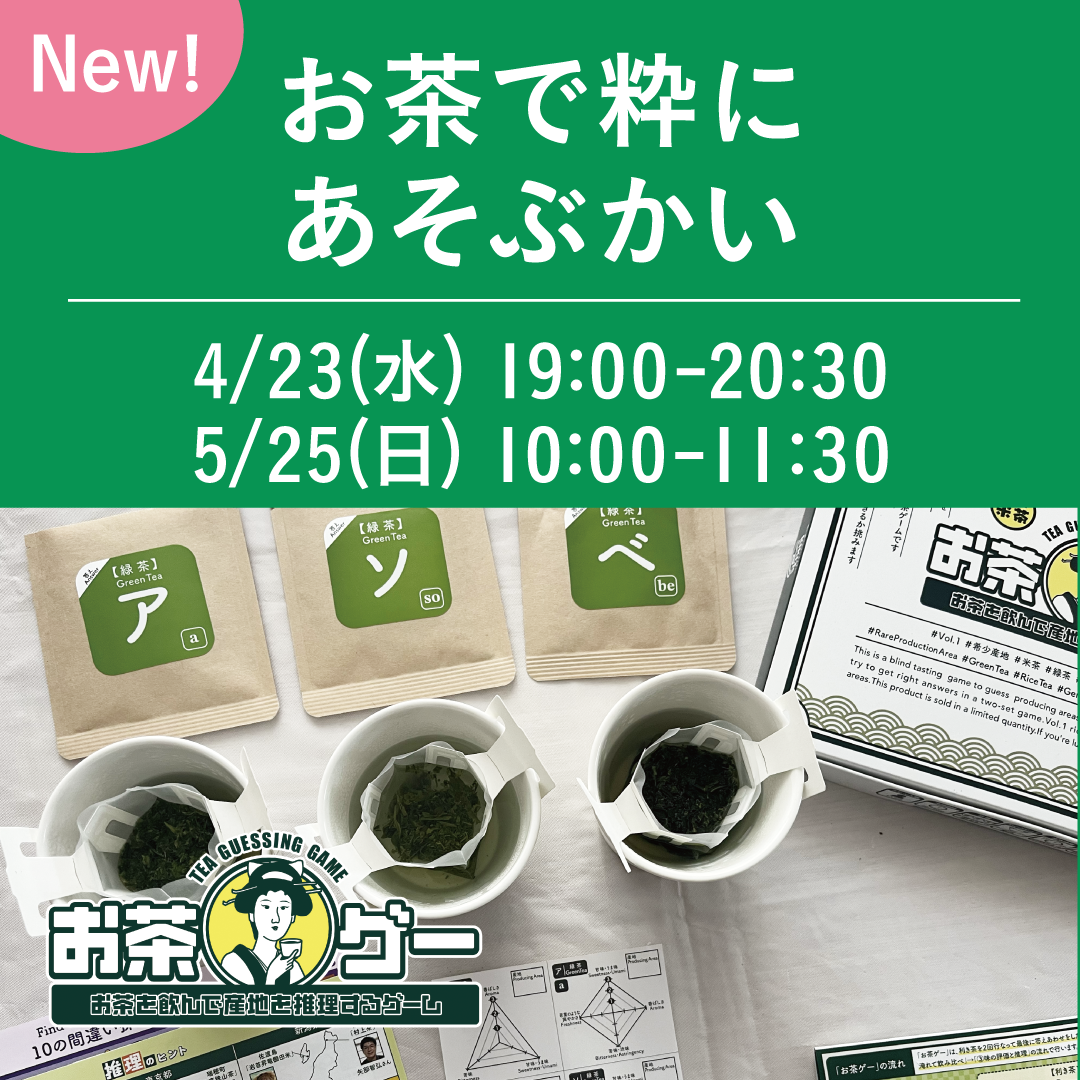 お茶で粋にあそぶかい
