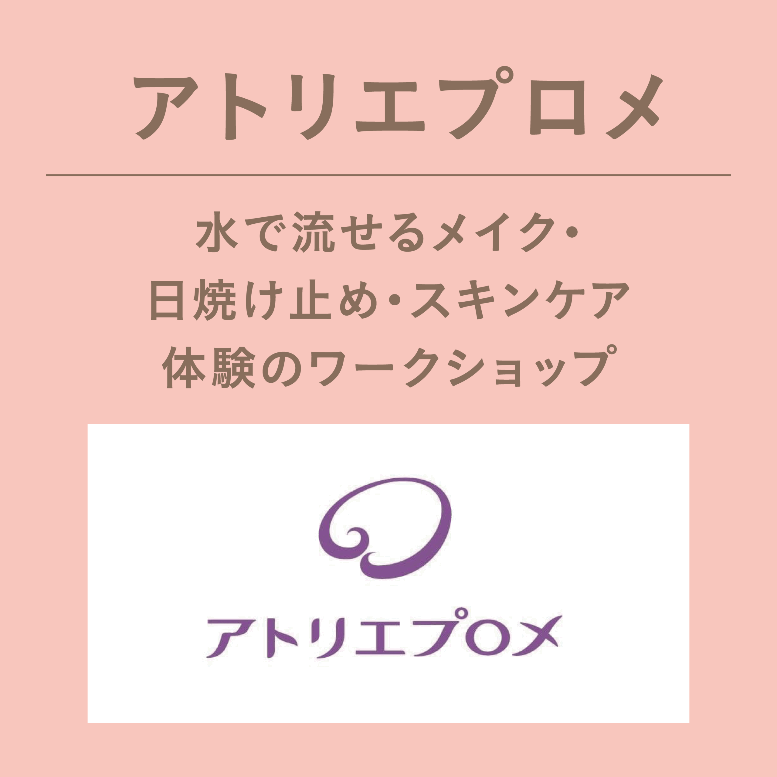 アトリエプロメ