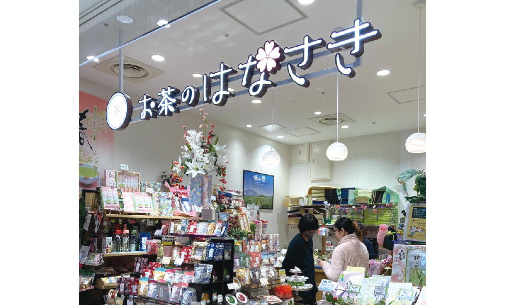 お茶のはなさき