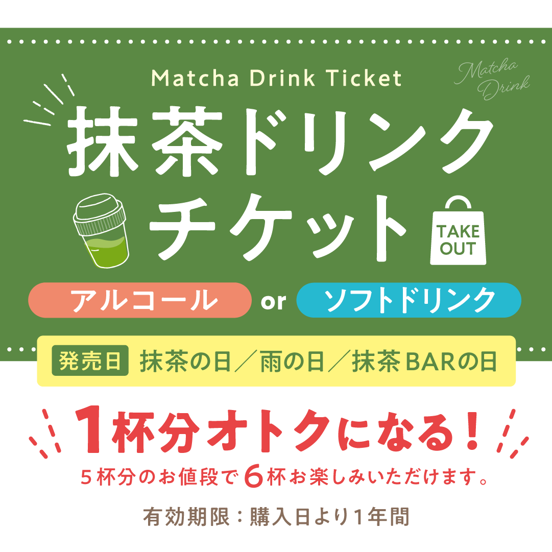 抹茶ドリンクチケット