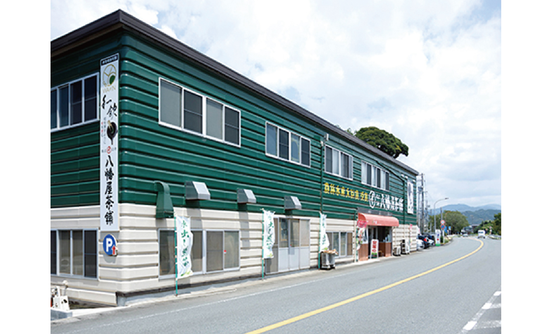 静岡森町 八幡屋
