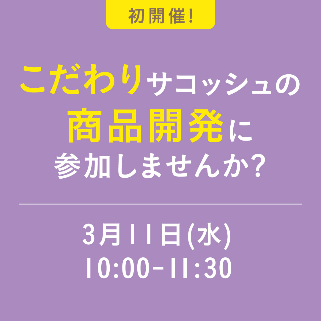 サコッシュ商品開発