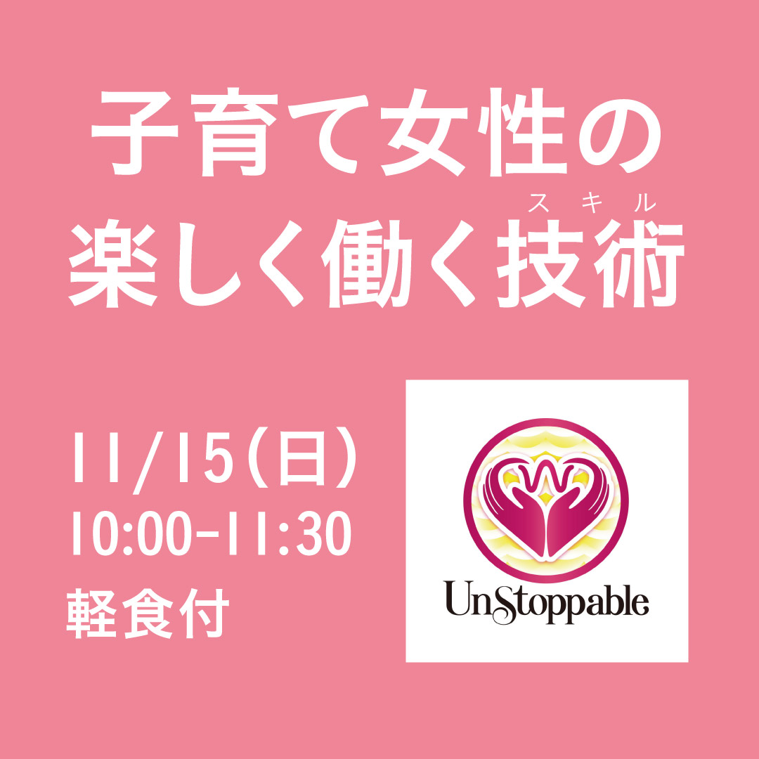 子育て女性の楽しく働く技術(スキル)