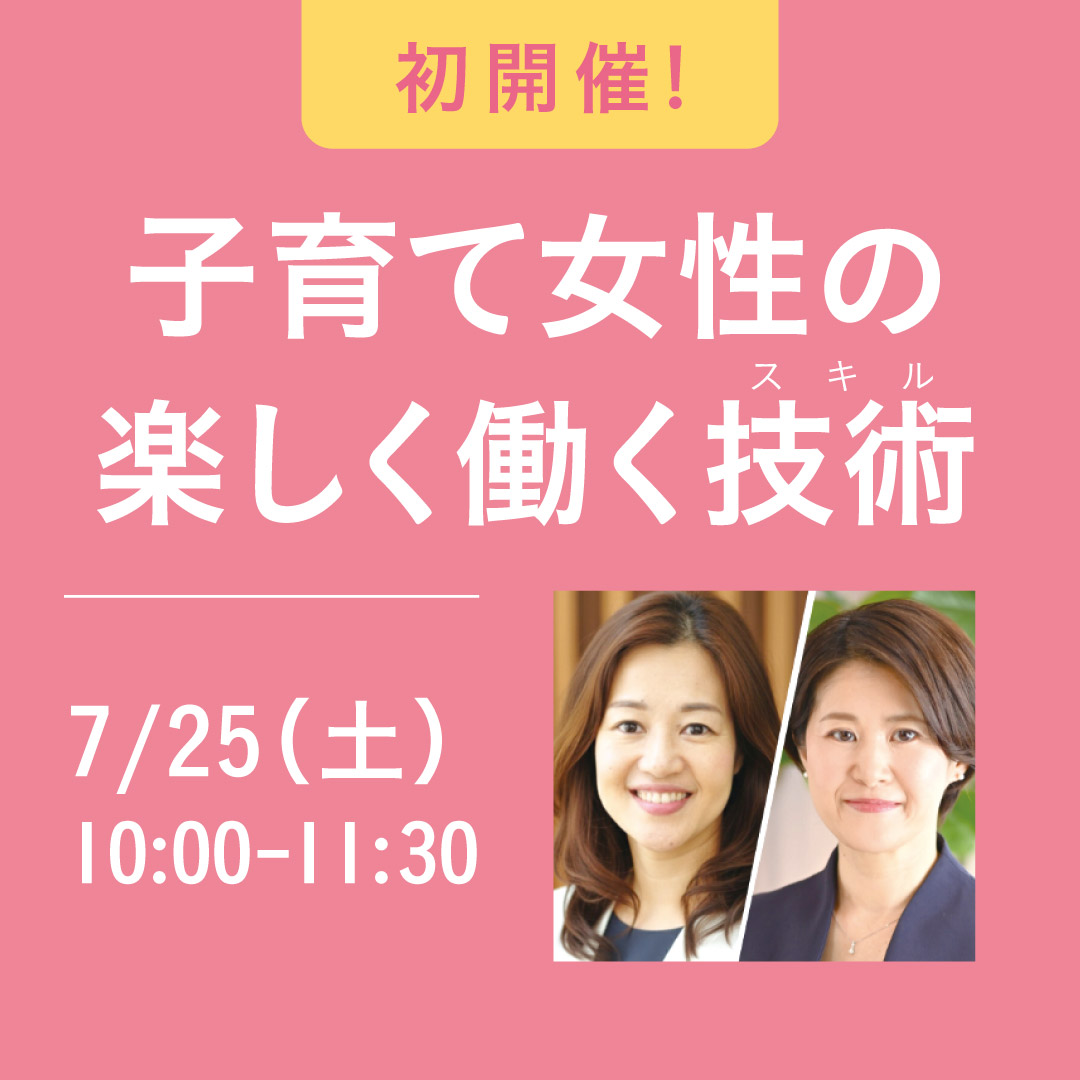 子育て女性の楽しく働く技術(スキル)