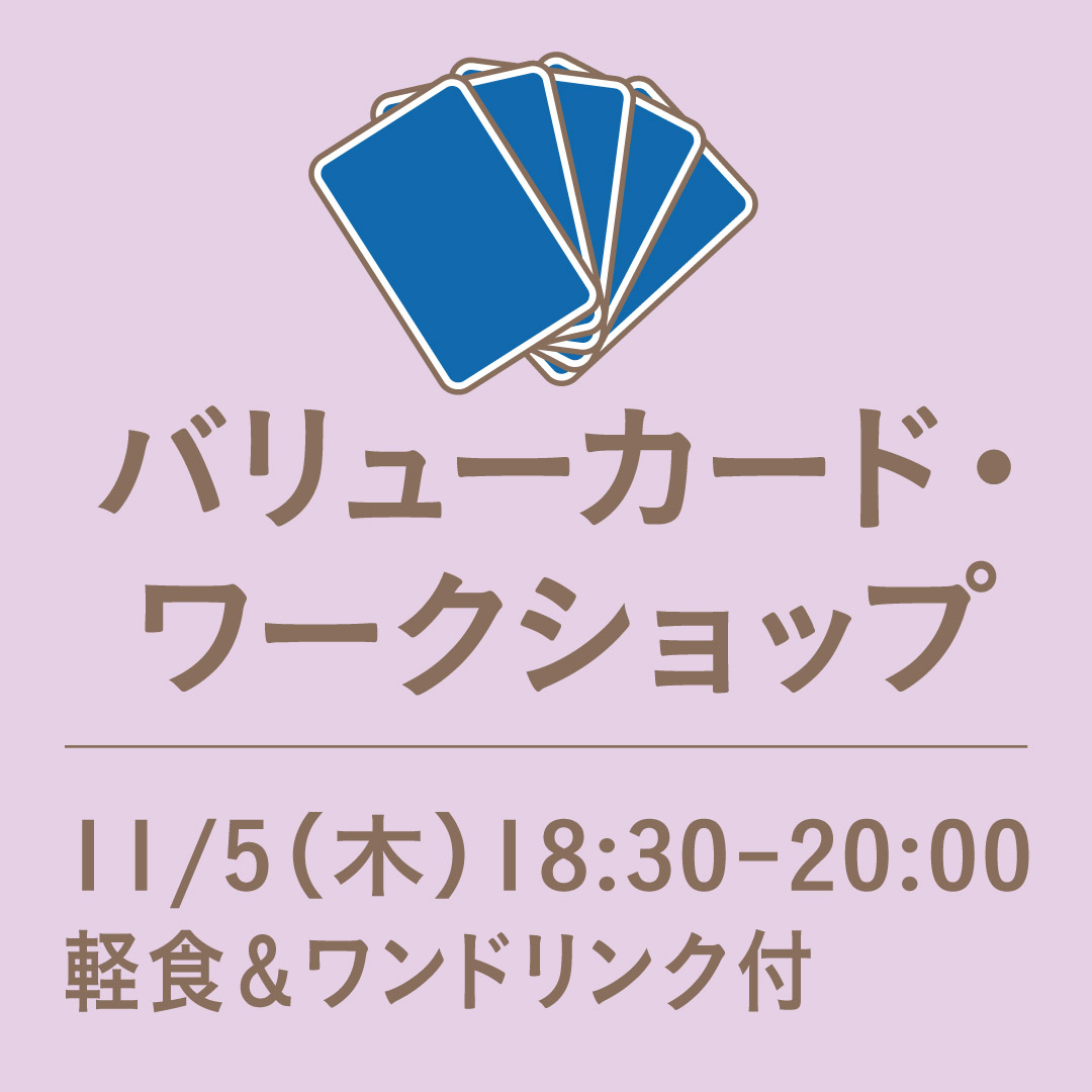 バリューカード・ワークショップ