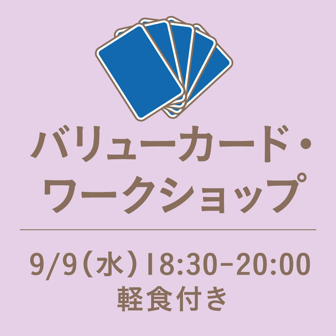 バリューカード・ワークショップ
